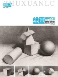 《绘画基础入门:石膏几何体》-张勇