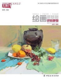 《绘画最基础:色彩静物》-赵毅