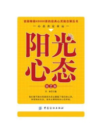 《阳光心态(第二版)》-刘逸新