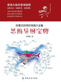 《思维导图宝典:好看又好用的导图大全集》-吴帝德