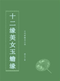 《十二缘美女玉蟾缘(古代珍稀本小说)》-通元子