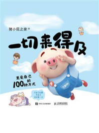 《一切来得及:更爱自己的100种方式》-猪小屁之家