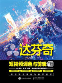 《达芬奇短视频调色与剪辑零基础一本通》-杨志