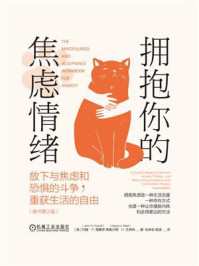 《拥抱你的焦虑情绪:放下与焦虑和恐惧的斗争,重获生活的自由(原书第2版)》-约翰·P.福赛思