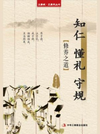 《知仁 懂礼 守规:修养之道》-范明才
