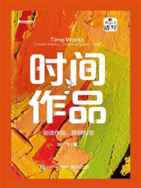《时间作品:创造作品,穿越时空》-剑飞