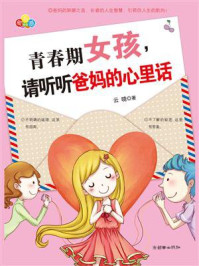 《青春期女孩,请听听爸妈的心里话》-云晓
