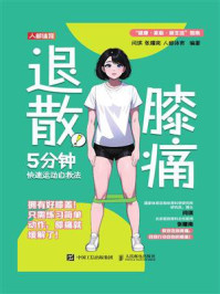 《膝痛退散!5分钟快速运动自救法》-闫琪