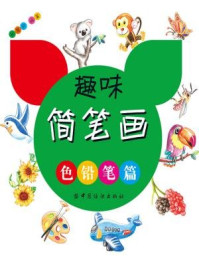 《趣味简笔画:色铅笔篇》-张慧玲