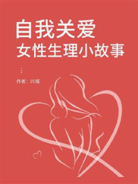 《自我关爱:女性生理小故事》-兴城