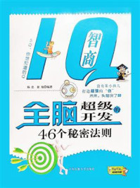 《IQ智商:全脑超级开发的秘密法则》-杨忠、崔旭