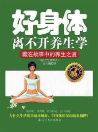 《好身体离不开养生学:藏在故事中的养生之道》-高红敏