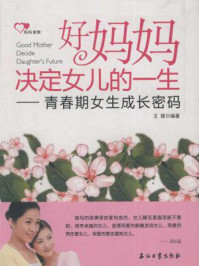《好妈妈决定女儿的一生:青春期女生成长密码》-王振