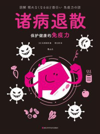 《诸病退散:保护健康的免疫力》-石原新菜