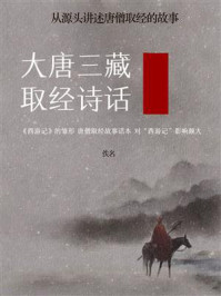 《大唐三藏取经诗话(从源头讲述唐僧取经的故事)》-佚名