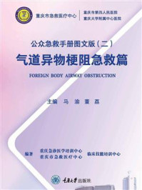 《公众急救手册图文版(2):气道异物梗阻急救篇》-马渝
