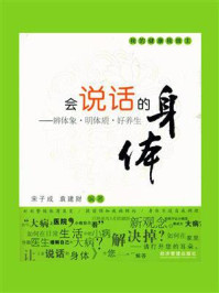 《会说话的身体:辨体象·明体质·好养生》-宋子成