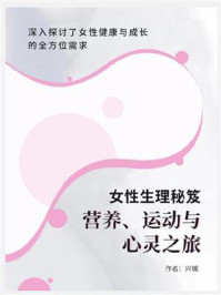 《女性生理秘笈:营养、运动与心灵之旅》-兴城