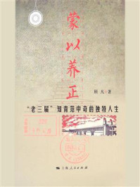 《蒙以养正:“老三届”知青范中奇的独特人生》-顾凡