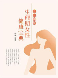 《月月相伴:生理期女性健康宝典》-兴城