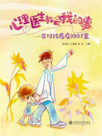 《心理医生教会我的事:在对抗癌症的日子里》-程文红