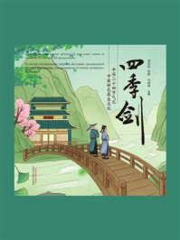 《四季剑:中国二十四节气之中医特色养生文化》-刘金民