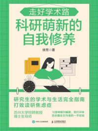 《走好学术路:科研萌新的自我修养》-徐芳