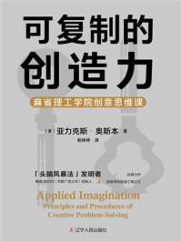 《可复制的创造力 : 麻省理工学院创意思维课》-亚力克斯·奥斯本