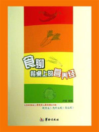 《食聊:餐桌上的营养经》-卢维