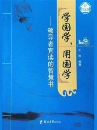 《学国学,用国学:领导者宜读的智慧书》-王帅