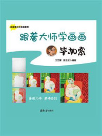 《跟着大师学画画:毕加索》-王艺蒙