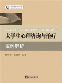 《大学生心理咨询与治疗案例解析》-杨雪梅-mobi、epub、azw3、pdf电子书免费下载/宝阳读书小站