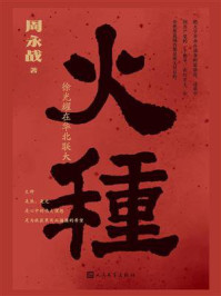 《火种:徐光耀在华北联大》-周永战
