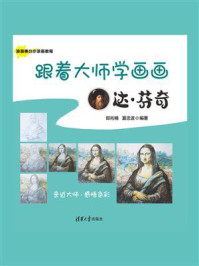 《跟着大师学画画:达·芬奇》-郎兆楠