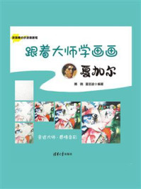 《跟着大师学画画:夏加尔》-隋晓
