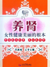 《养肾:女性健康美丽的根本》-卢晟晔