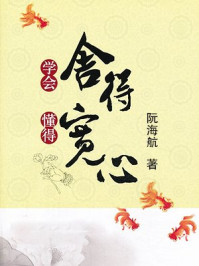 《学会舍得,懂得宽心》-阮海航