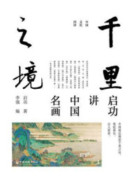《千里之境》-启功