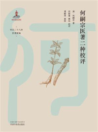《何嗣宗医著二种校评》-(清)何嗣宗-mobi、epub、azw3、pdf电子书免费下载/宝阳读书小站