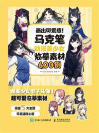 《画出可爱感!马克笔动漫美少女临摹素材600例》-COCO动漫公社