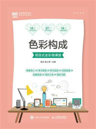 《色彩构成:项目式全彩微课版》-杨冰