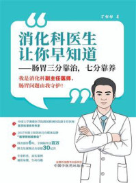 《消化科医生让你早知道:肠胃三分靠治,七分靠养》-丁彬彬