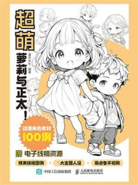 《超萌萝莉与正太! 动漫角色素材100例》-灌木文化