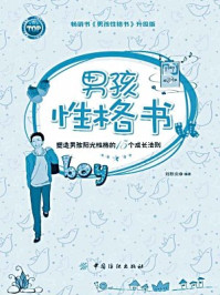 《男孩性格书:塑造阳光性格的成长法则》-刘秋炎