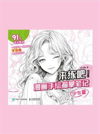 《来练吧!漫画手绘描摹笔记:少女篇》-哒哒猫