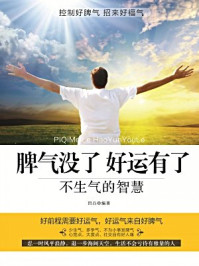 《脾气没了好运有了:不生气的智慧》-凹凸