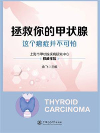 《拯救你的甲状腺:这个癌症并不可怕》-余飞