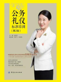《公务礼仪标准培训(第2版)》-吕艳芝