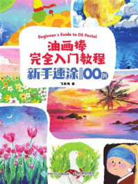 《油画棒完全入门教程:新手速涂100例》-飞乐鸟