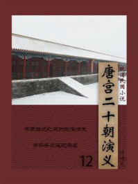 《晚清民国小说:唐宫二十朝演义 12》-许啸天